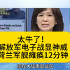 太牛了！解放军电子战显神威，荷兰军舰瘫痪12分钟