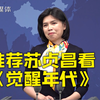 苏贞昌热追大陆主旋律剧 朱凤莲：还可以推荐他看《觉醒年代