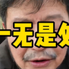 一无是处呀，真是#金融#股票#股民