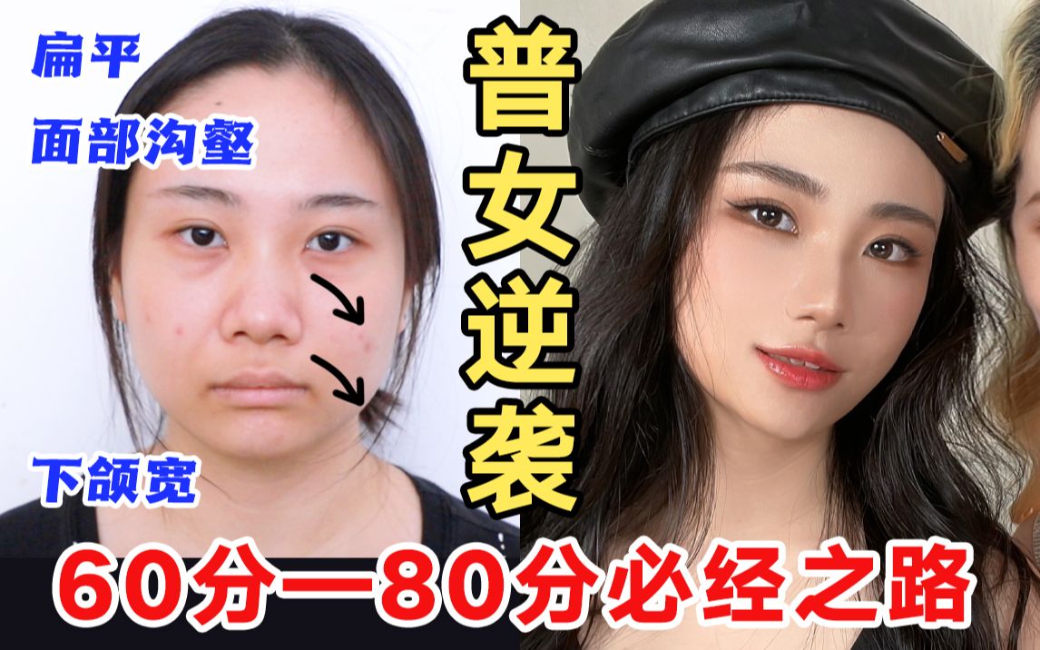 【粉丝改造】脸小、立体=美? 普通亚洲女孩告别“我不配”的2个美女思路哔哩哔哩bilibili