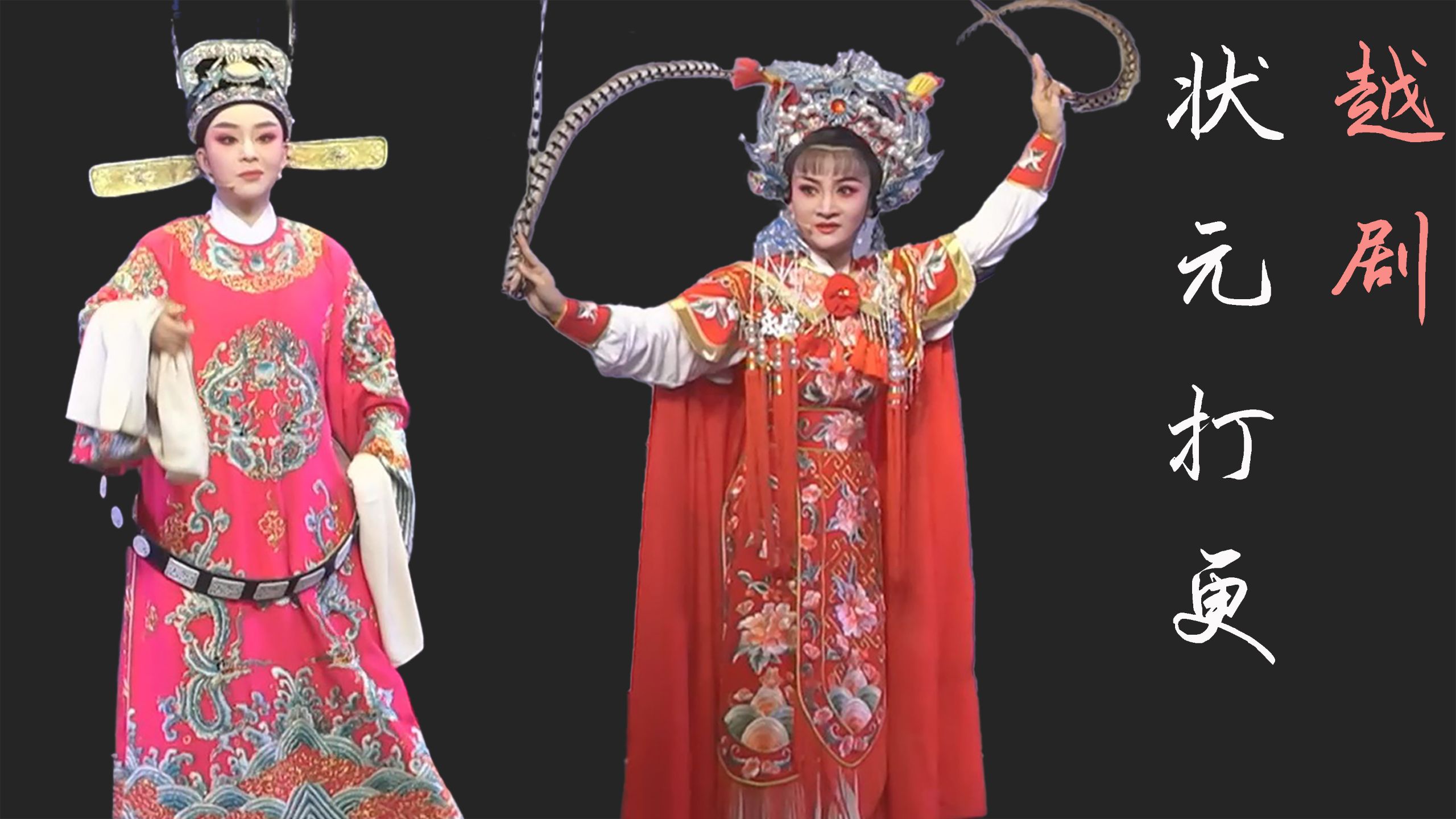 越剧《状元打更》台州椒江越艺越剧团