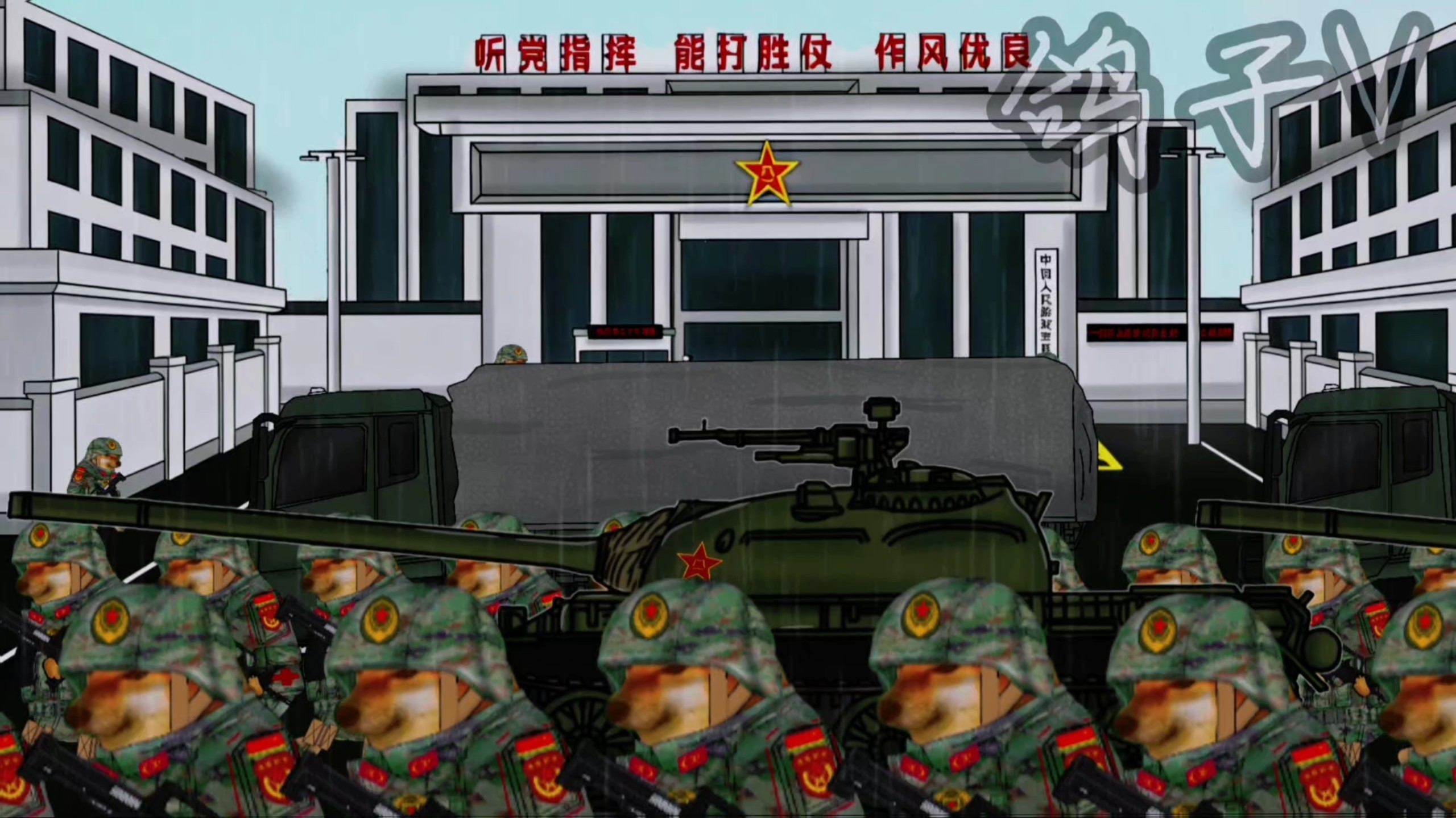 狂病5：民兵的到来 让我们看到了希望