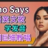 赛琳娜【Who Says】整首英文歌挥泪教学！全网最细教唱！Selena Gomez|傻脸Who Says|英语发音教程