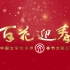 【百花迎春】历届“中国文学艺术界”春节大联欢晚会合集（更新至2021年）