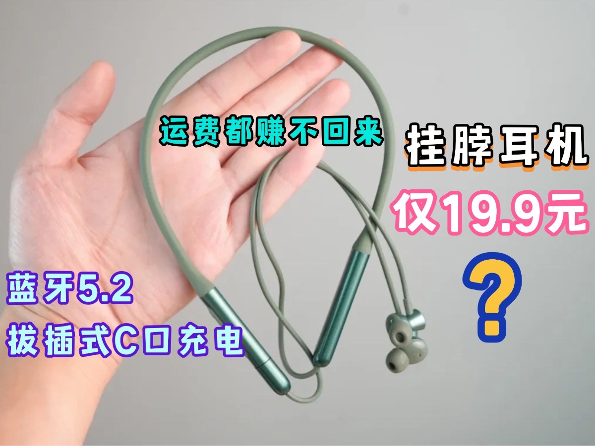 大品牌挂脖耳机仅19.9元？连运费都赚不回来！还支持蓝牙5.2.拔插式C口充电！
