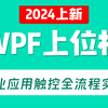 五小时把工业触控应用从框架搭建到通信对接讲的清清楚楚，从构建到项目部署实战 全流程实操（WPF/上位机/西门子PLC） B