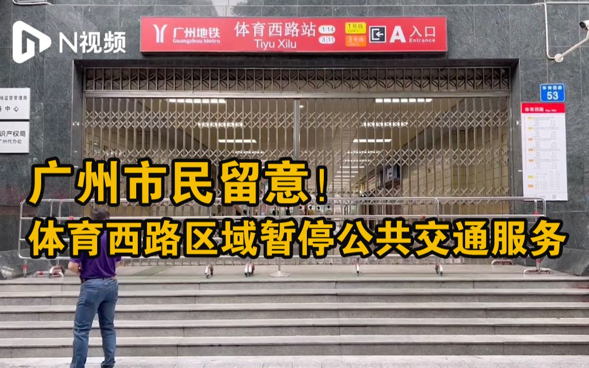 广州天河区体育西路区域暂停公共交通服务，请广大市民留意