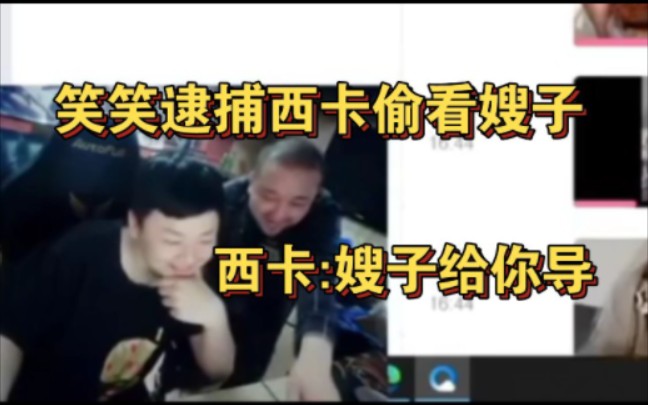 笑笑逮捕西卡偷看嫂子，西卡:嫂子给我导！我问心无愧！