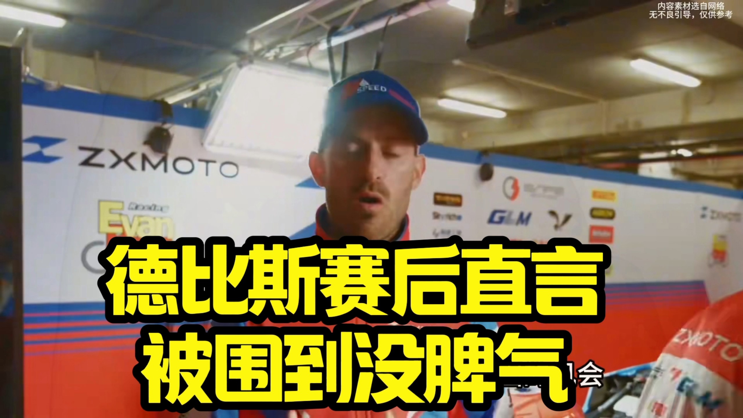 德比斯荷兰赛的无奈，恰恰把逆境时的能力展现得淋漓尽致