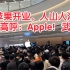 武汉首家苹果直营店开业盛况！武汉市民店外高喊“Apple！武汉！”【探店vlog】