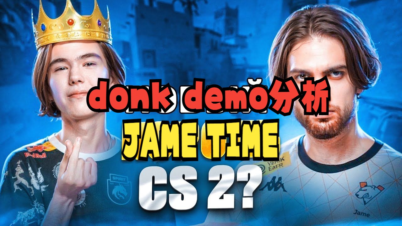 【jametime】donk的demo分析！jame分析donk的demo