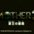 N64未发售游戏 MOTHER3 - 豚王之最期 秘密影像资料