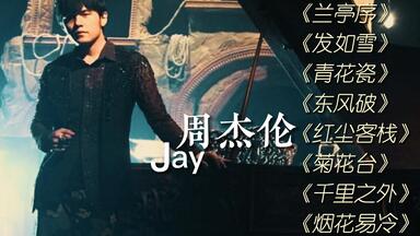 【<em class="keyword">周杰伦</em>】无损音质经典中国风歌曲丨华语中国风天花板丨《兰亭序》《发如雪》《青花瓷》《东风破》