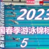 2023全国春季游泳锦标赛(50自、50蝶、200蛙、800自、自接)