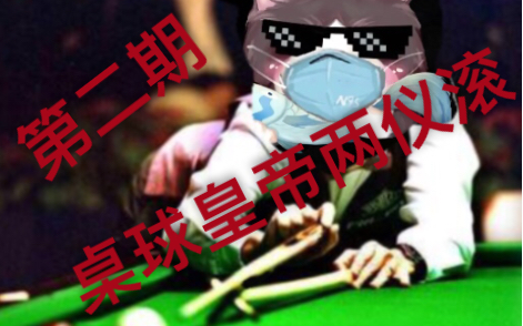 震惊桌球皇帝两仪滚空降大师赛现场,三年冠军且熟练掌握蛇球的他是否