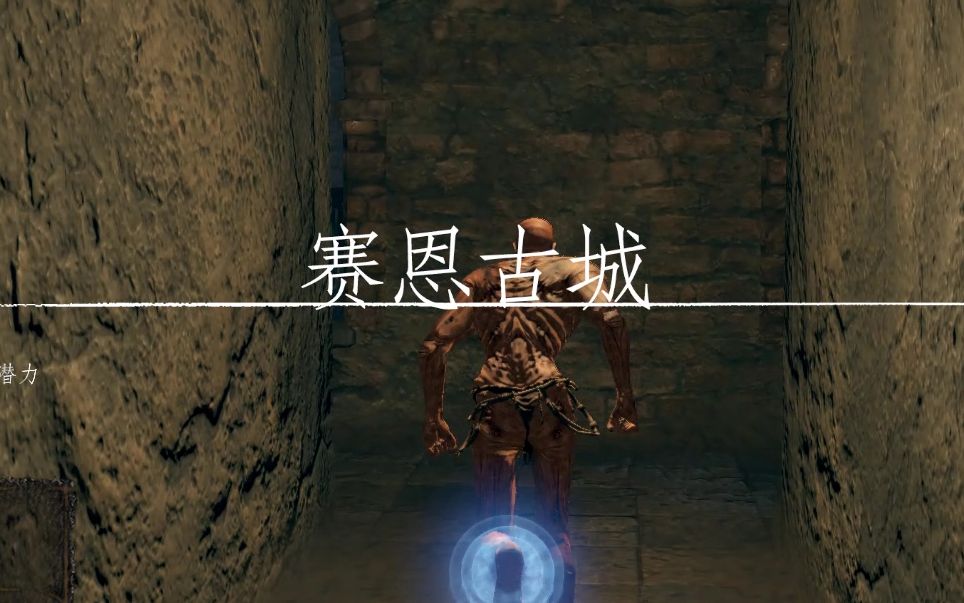 塞恩古城中隐藏的捷径