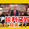 【宅宅岩究室】固定節目啦! 川普又給自己挖大坑 以色列也要"疑美"了? 在吐槽中理解全世界