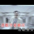 【陈奕迅】时代巨轮 MV (DVD_480P·HD)