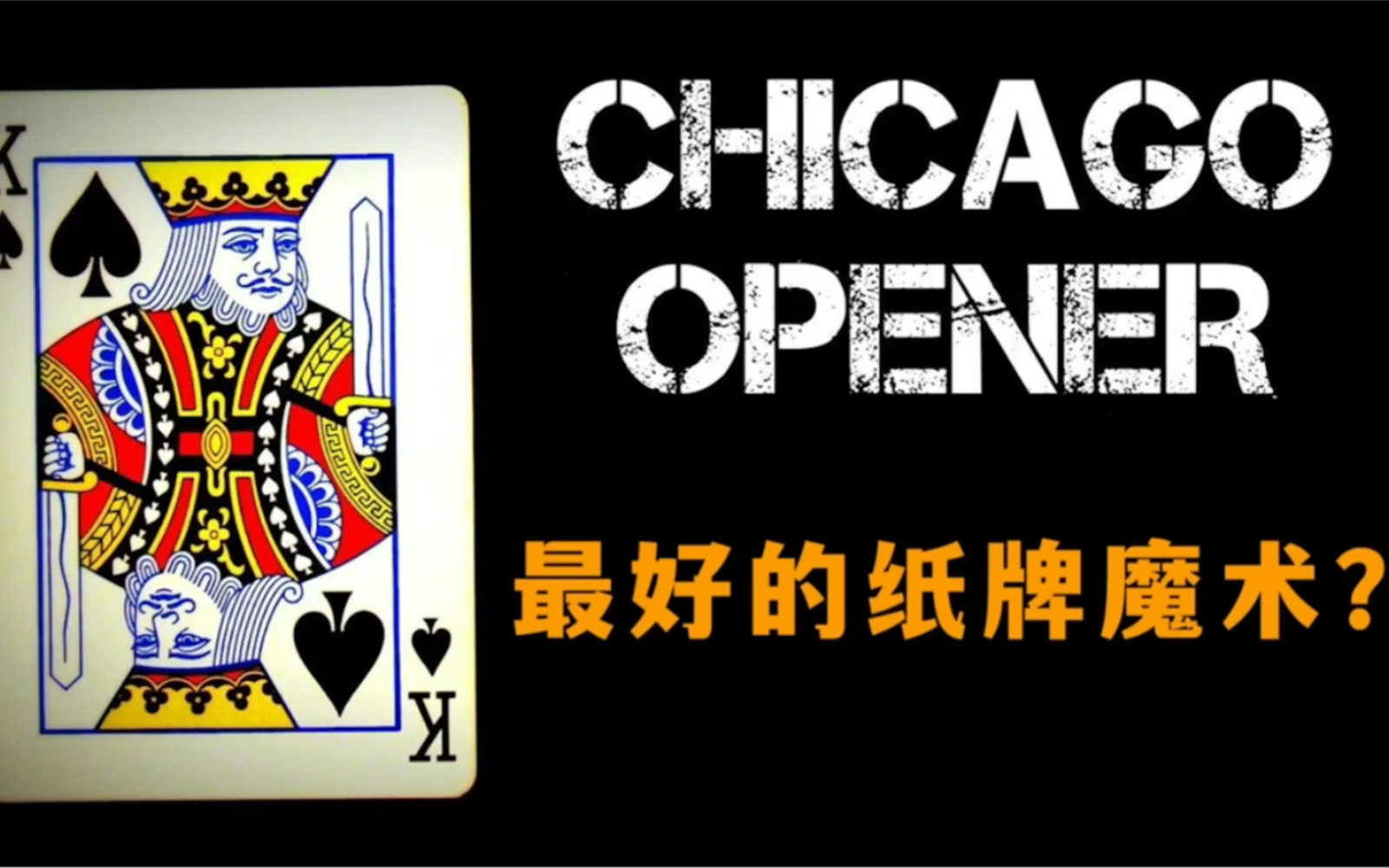 经典魔术教学系列之《Chicago Opener》（号称是最伟大的纸牌魔术）