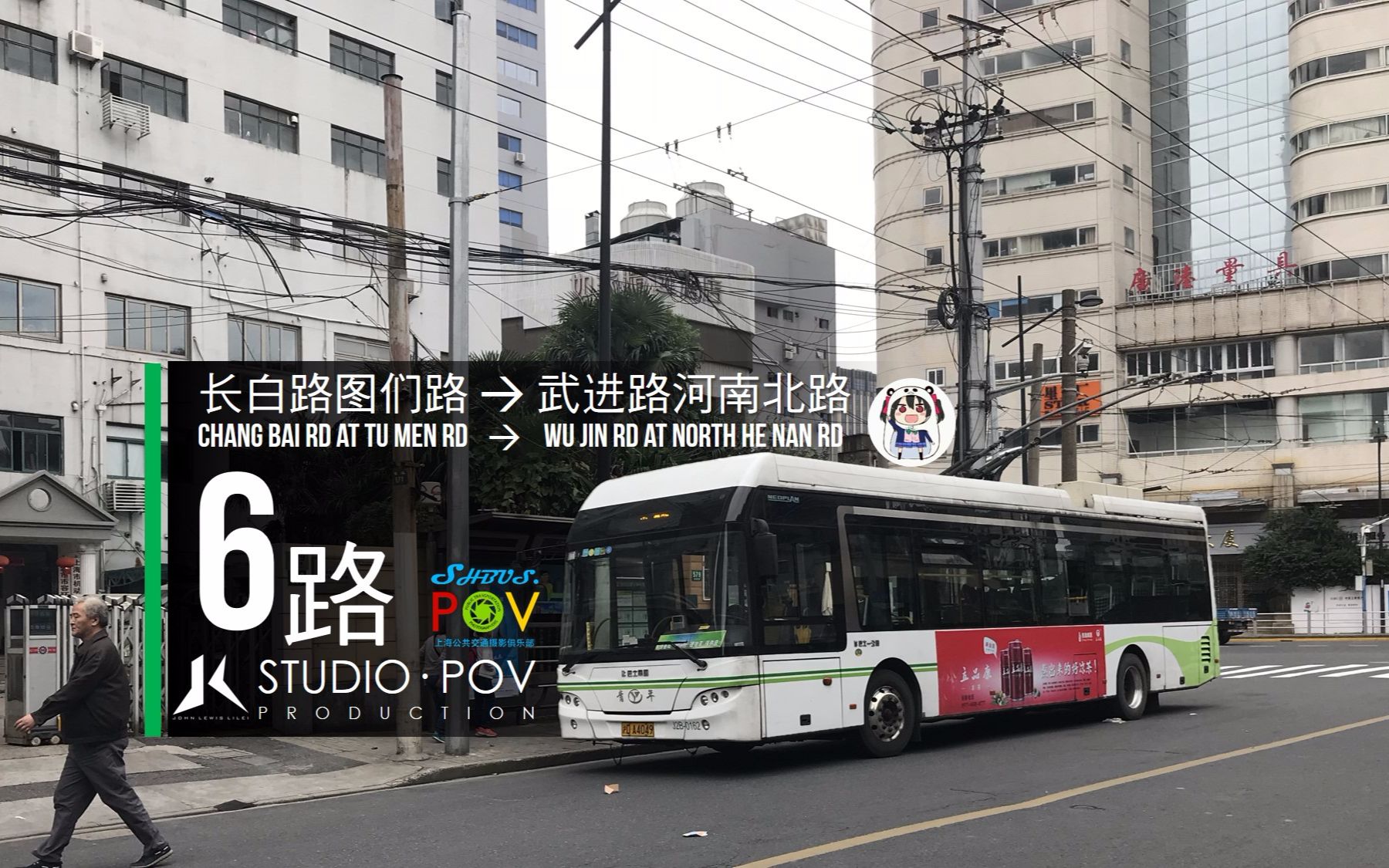 【jlstudio-pov17】上海6路公交车 长白路图们路-武进路河南北路 第一