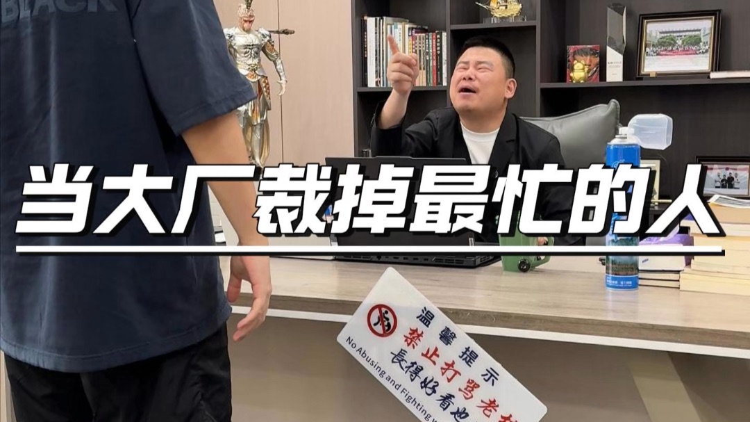 《大厂裁员的奇怪逻辑》#职场#大厂#裁员#打工人