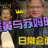 老黄与苏妈的日常会面