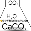 ♿️ 当 你 用 不 同 的 酸 浇 石 灰 石