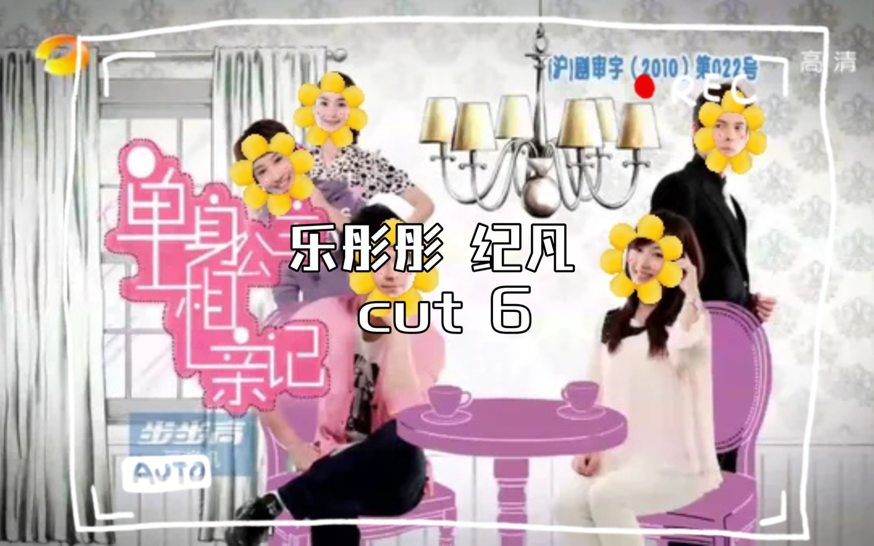 单身公主相亲记 乐彤彤 纪凡 cut 6