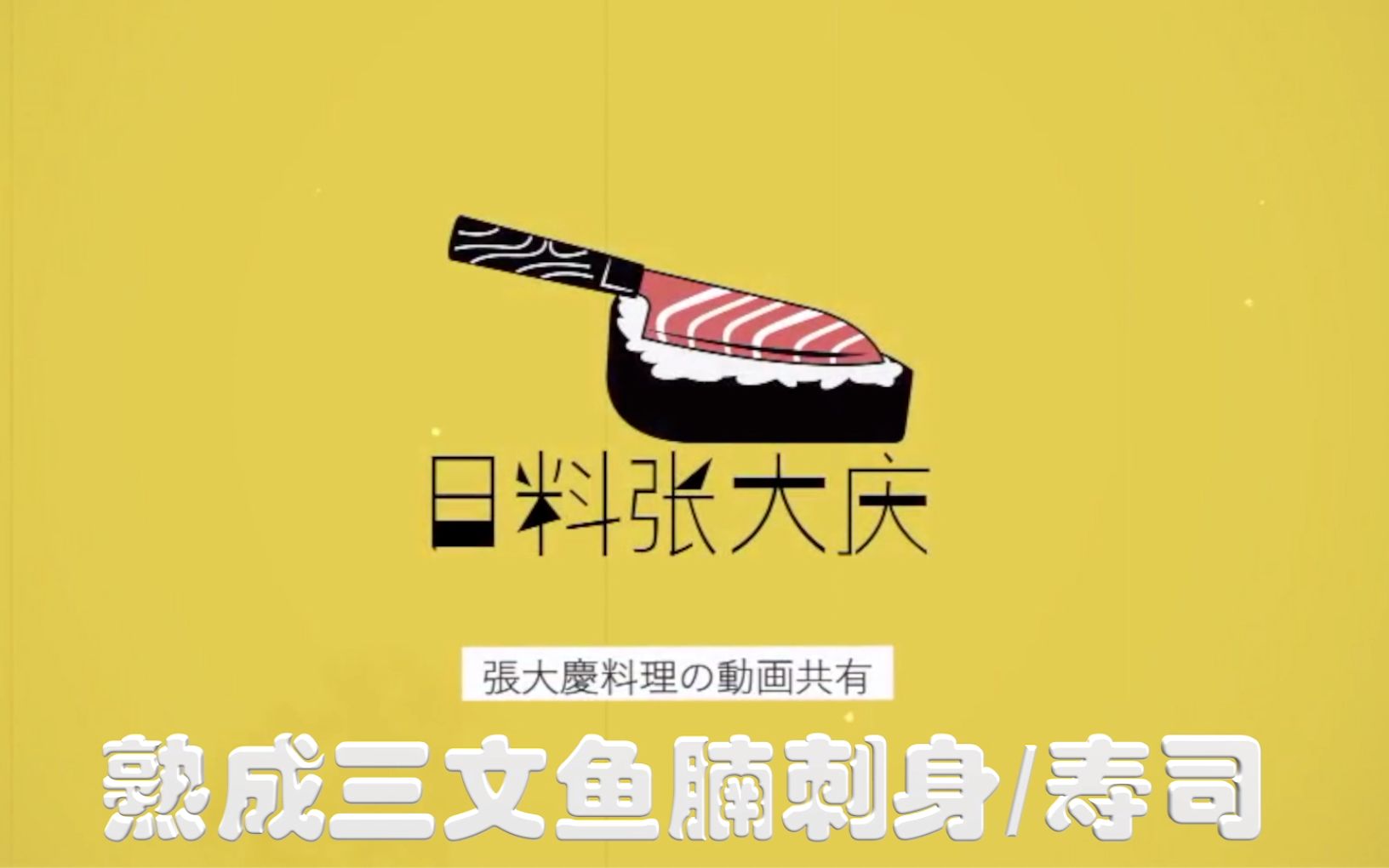 日料张大庆:熟成三文鱼腩刺身/寿司的教学