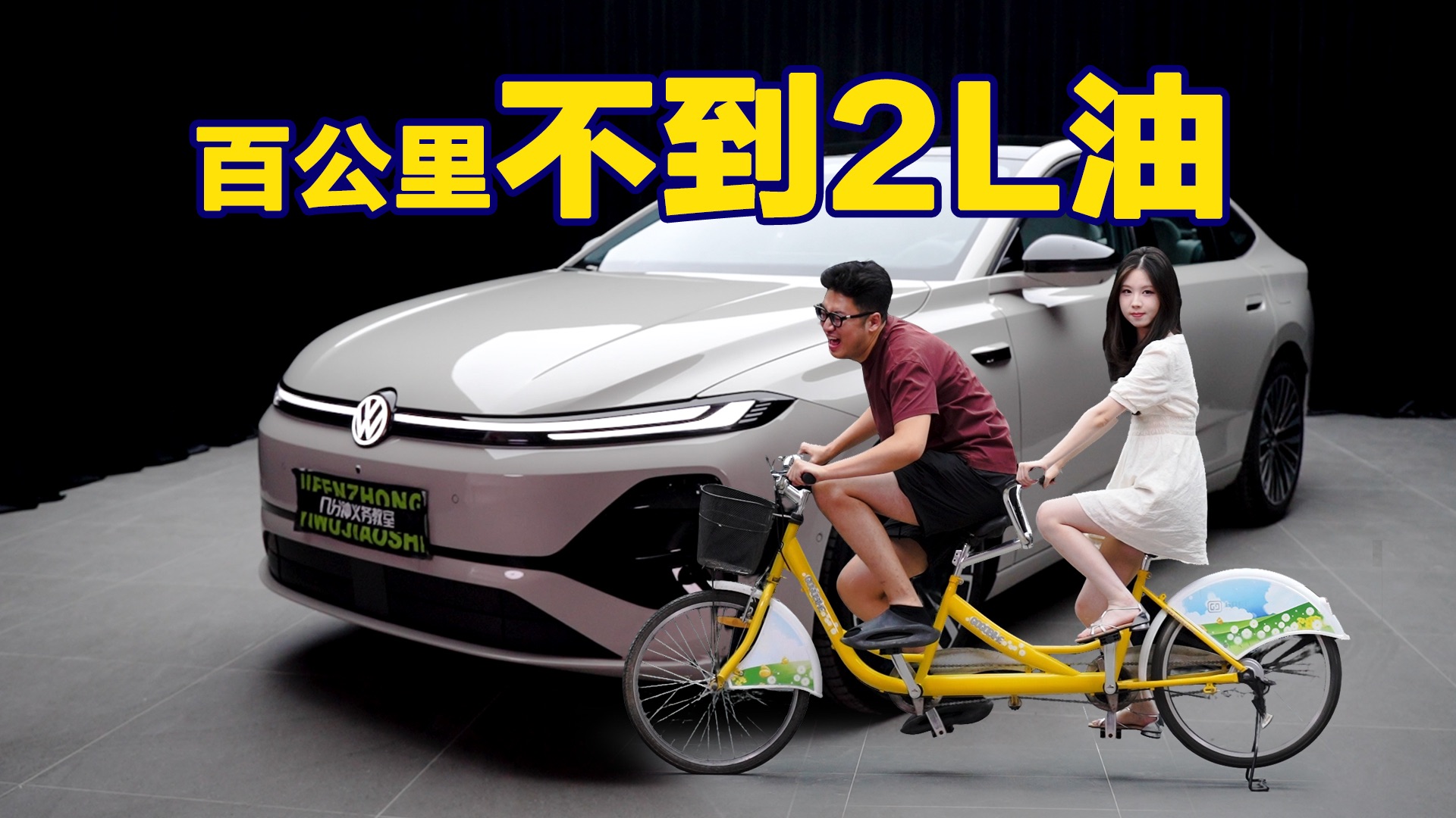 合资！亏电不到2L油？巨省！
