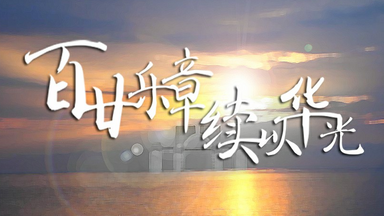 【单品】“百廿乐章，续以华光”-杭高钱江校区2019迎新晚会