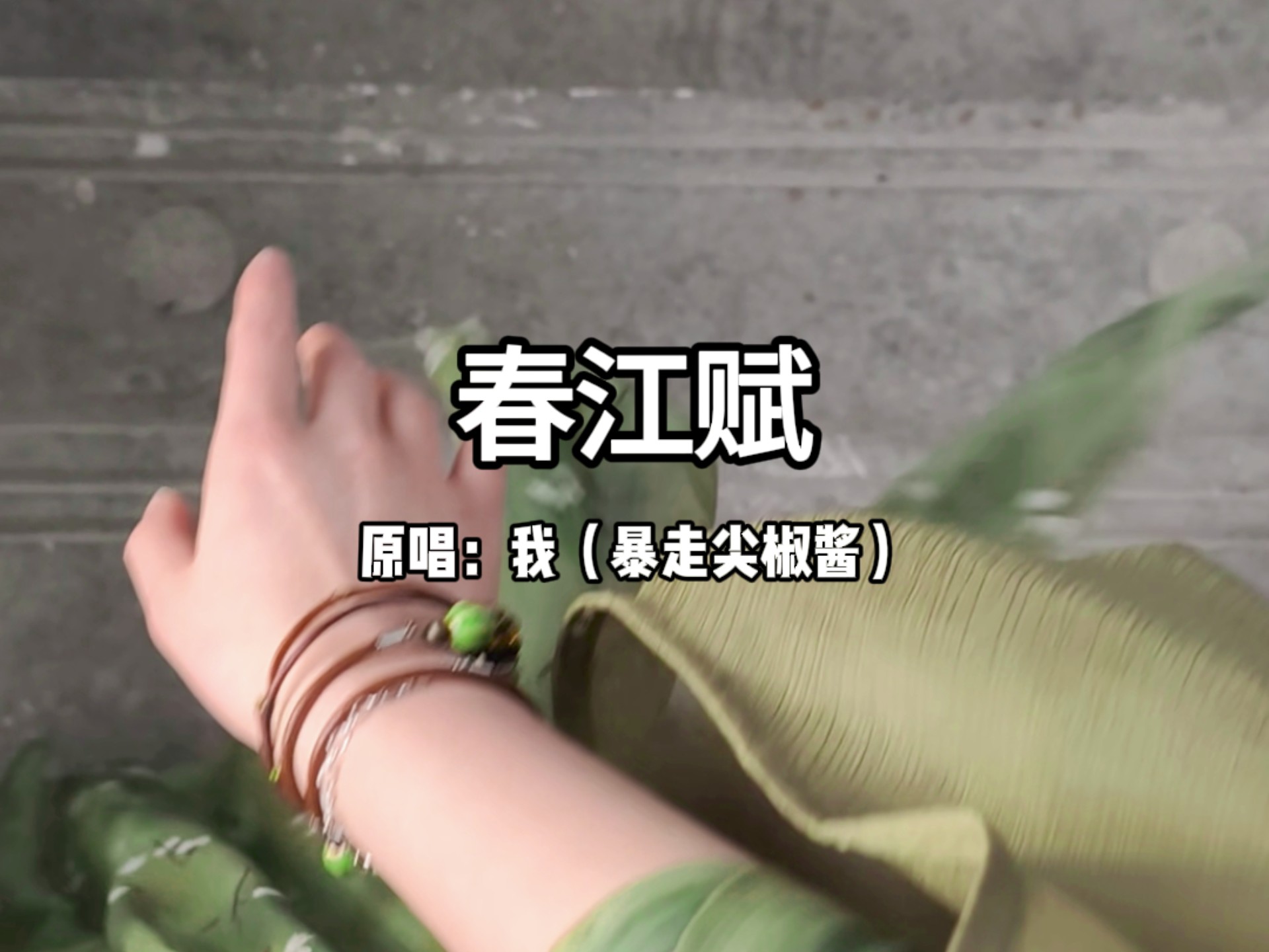 新歌上线！灵动的古风好喜欢！！歌名《春江赋》