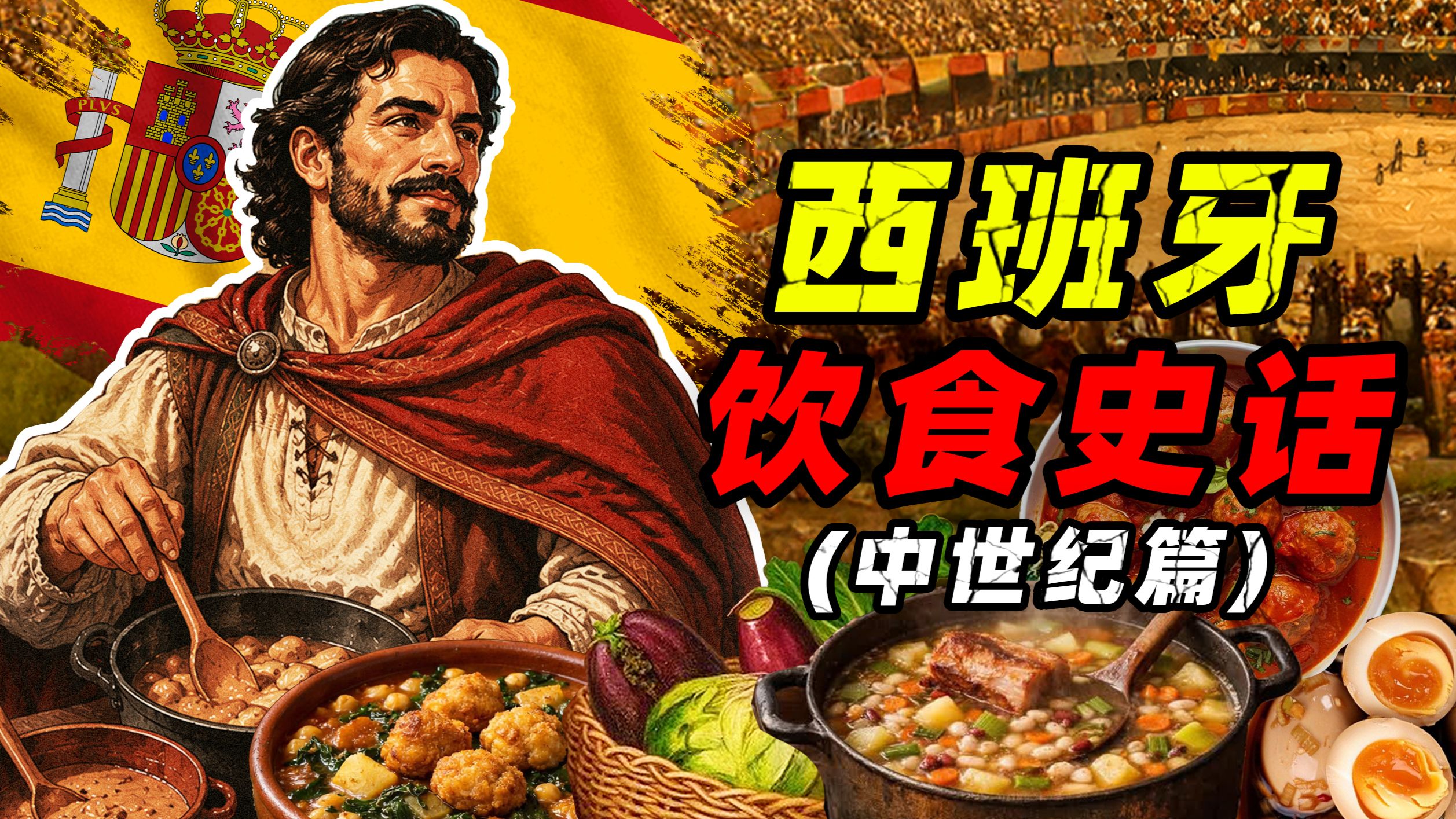 犹太与穆斯林 宾主尽欢三百年——西班牙饮食史话（中世纪篇）