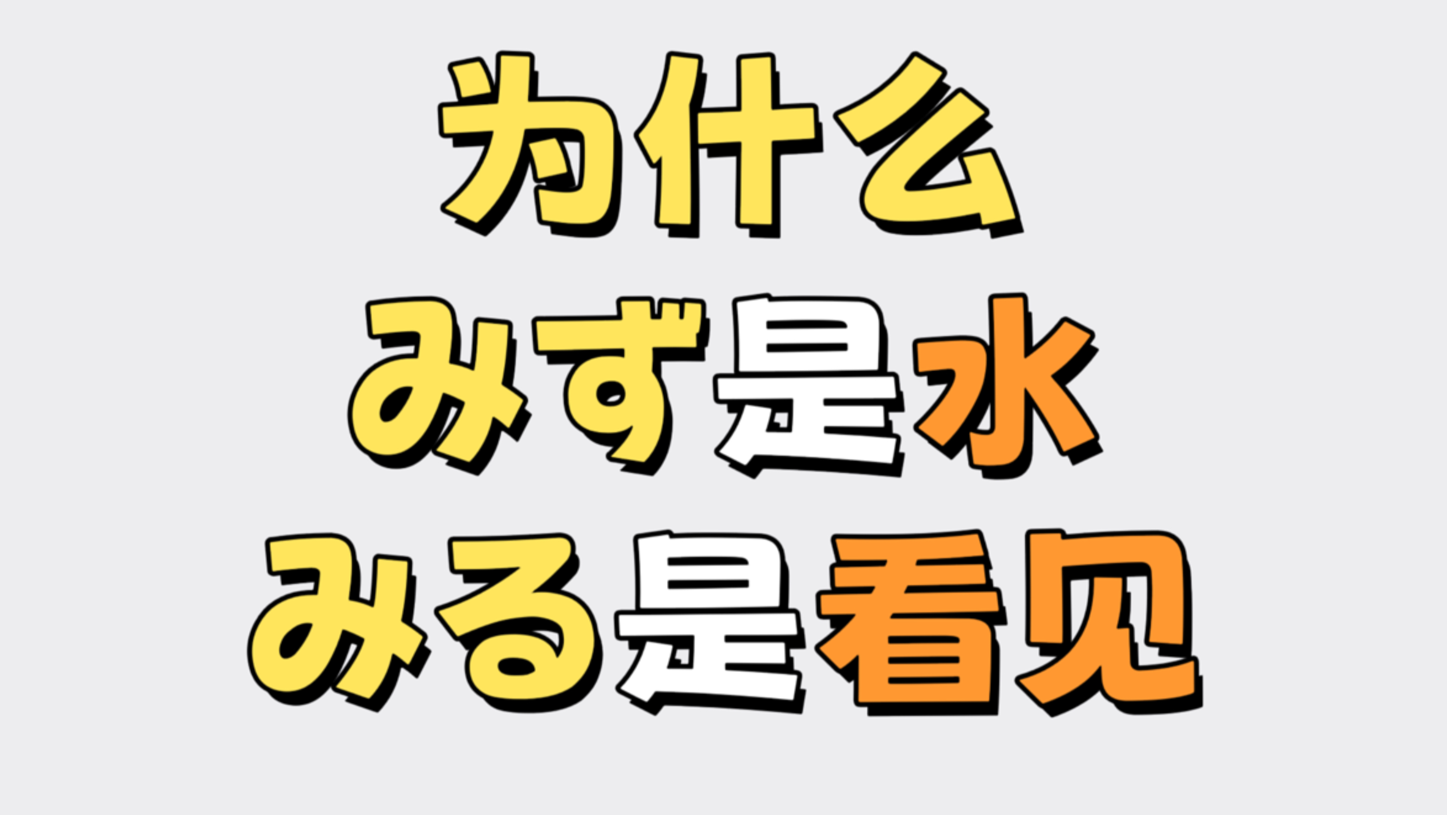 日语单词原来如此，一分钟记十个