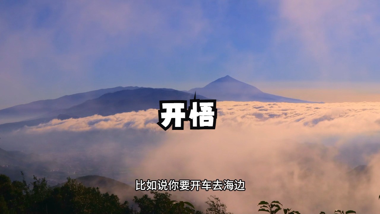 藏在开悟背后的深层奥秘，为什么开悟算不上一个境界？左心右身，知行合一