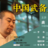 课程回顾【丝路博闻337】龚剑：中国武备史