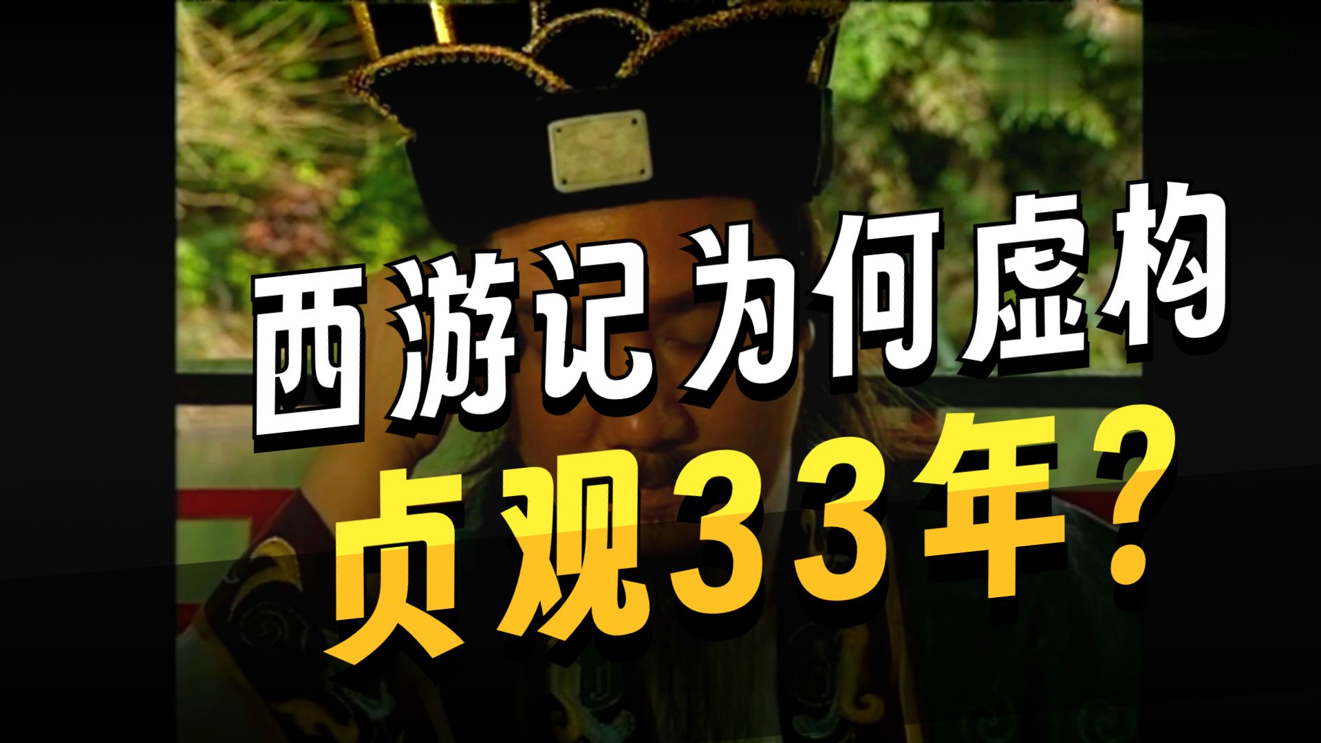 作者历史不及格？：详解百回本《西游记》原文与隐喻第十回