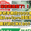 彻底崩盘，最低1900左右拿下一加Ace3pro顶配高配，红米K80彻底慌了这价格真的逆天，手机国补华为苹果小米荣耀红米都顶不住