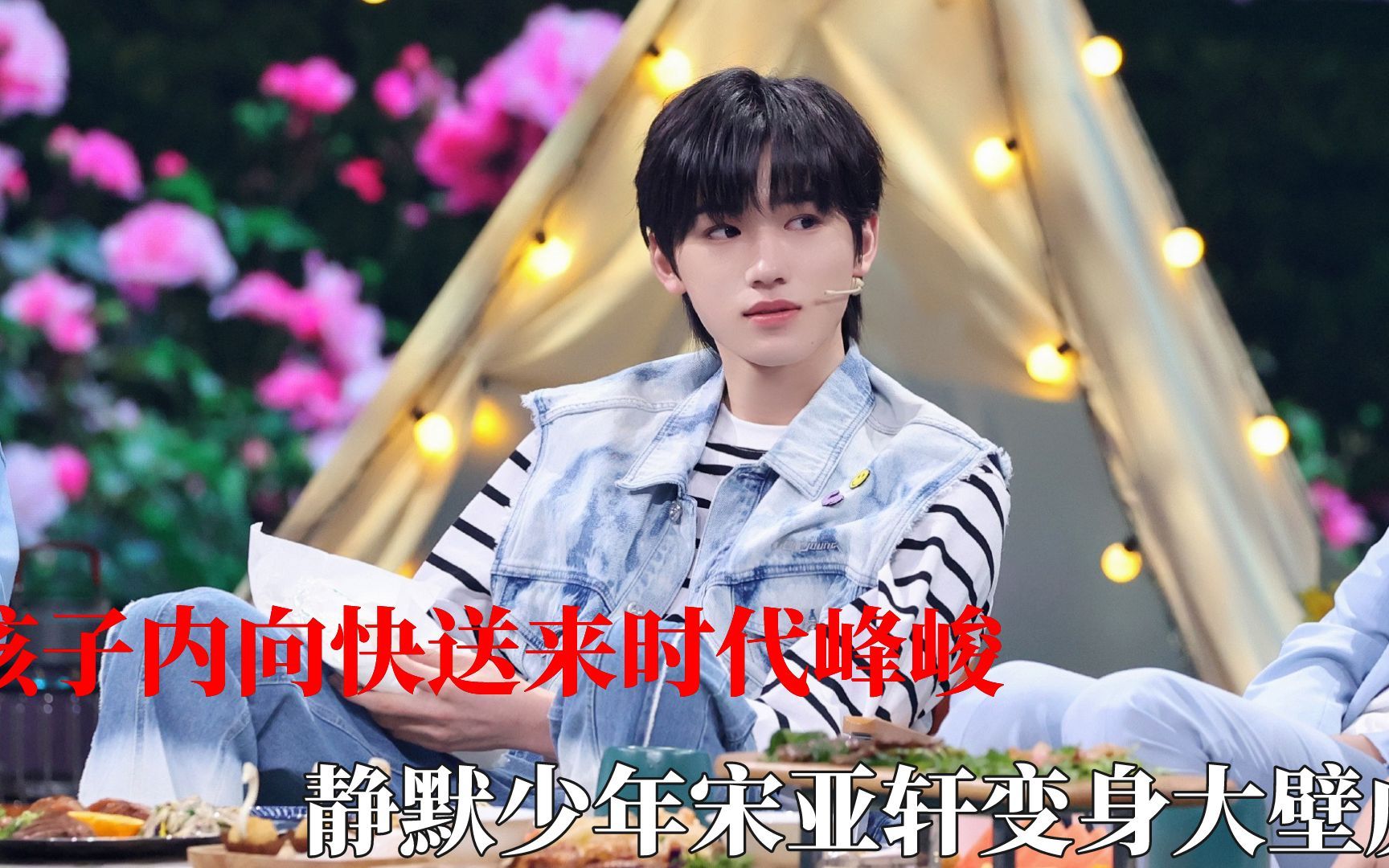 时代峰峻专治内向,静默少年宋亚轩变身大壁虎