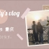 重庆旅游vlog/五周年纪念日