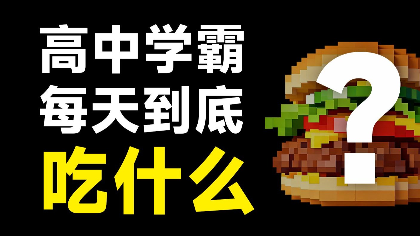 揭露，隐蔽的饮食习惯，如何颠覆成绩