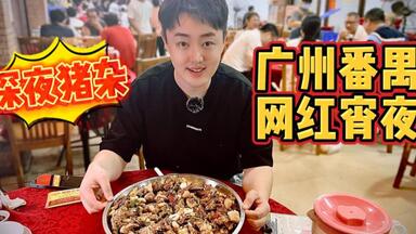 今天挑战一下在广州靠抢才能吃上的深夜<em class="keyword">猪杂粥</em>