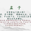 【每日一读《孟子》全文】🎵 万章章句下第二章2📖聆听对人性本善的坚定主张、以及那份“虽千万人吾往矣”的勇毅。愿你我在纷繁世界中，构筑内心的秩序与从容