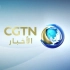 【放送文化】CGTN阿拉伯语频道《综合新闻》回归原演播室 2023年4月26日