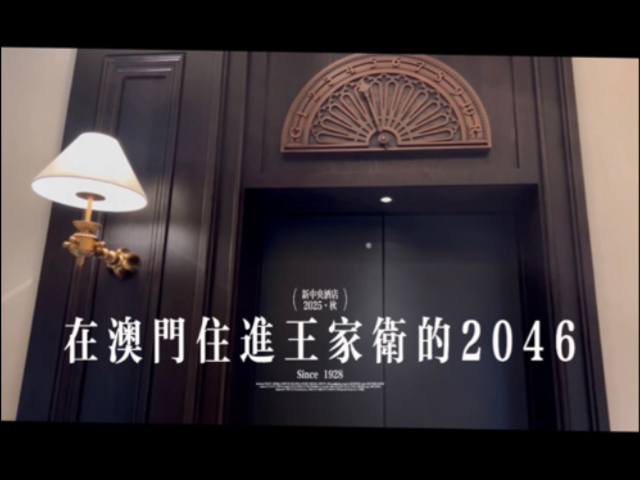 在澳门住进王家卫的2046｜1928年开业的新中央酒店｜从东、南、西、北四个方向远眺：大三巴、大炮台、新老葡京、新马路、邮政大楼， 俯瞰整个老城区的百年历史苍桑