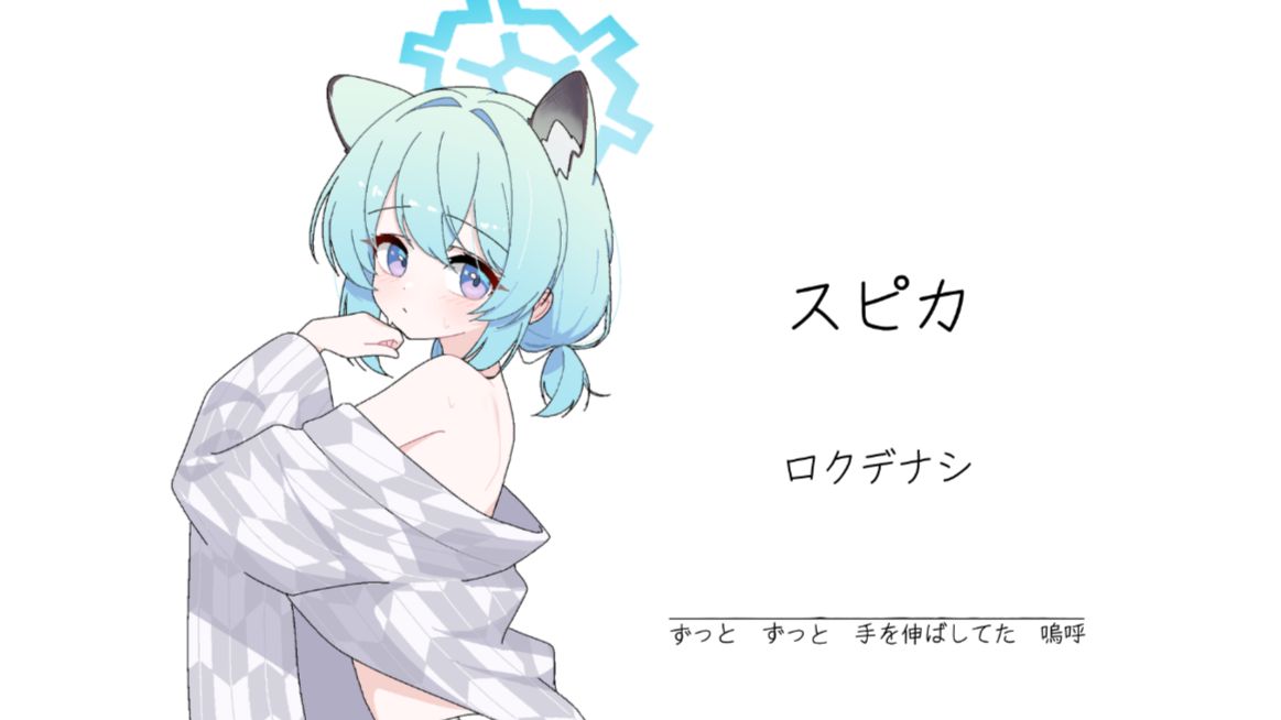 “就这种前奏，我直接爱上。”||《スピカ》