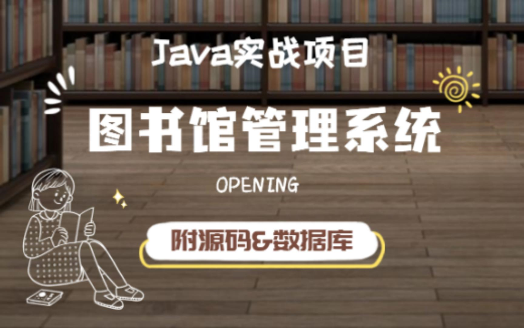 Java毕设项目~120分钟带你做出Java图书馆管理系统（附源码&课件）无偿分享（支持白嫖）