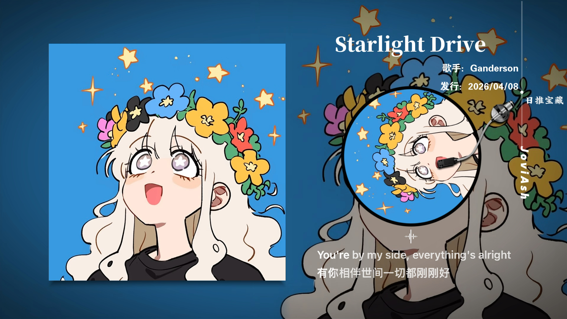 “光前奏就感受到自由和生命力了”《Starlight Drive》