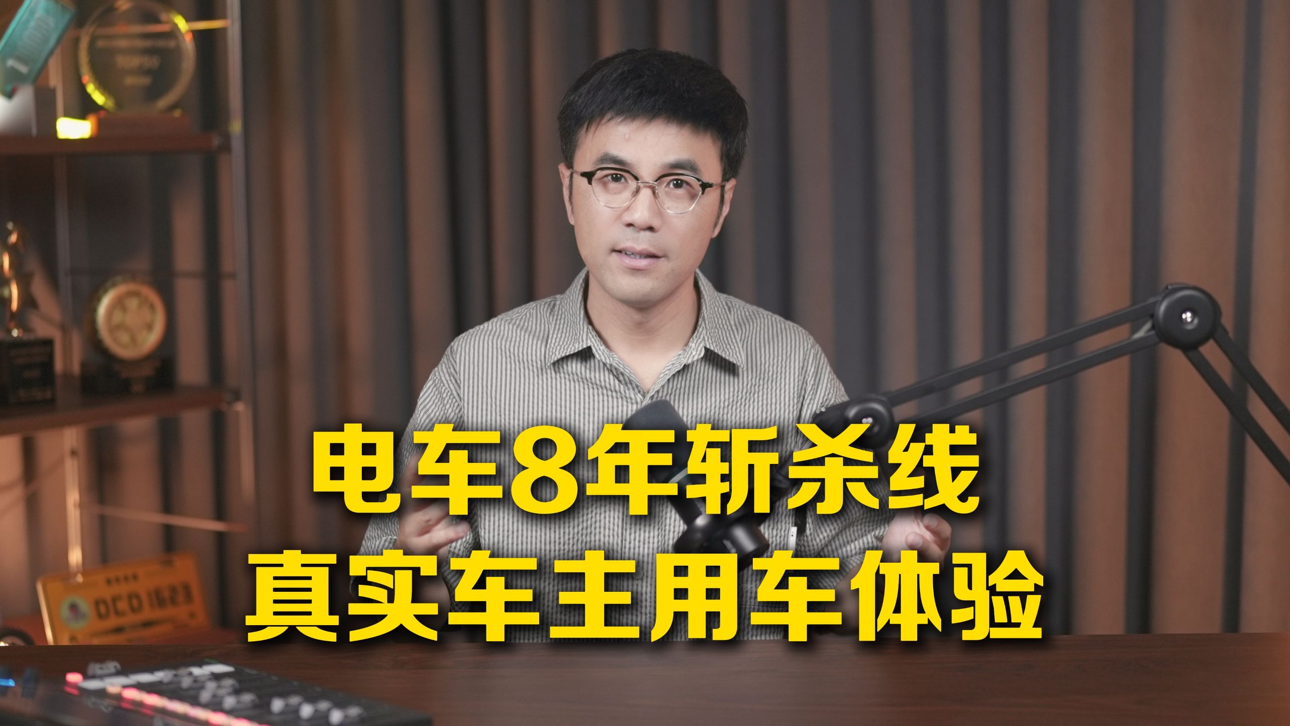 【百车短评】电车8年斩杀线，真实车主用车体验
