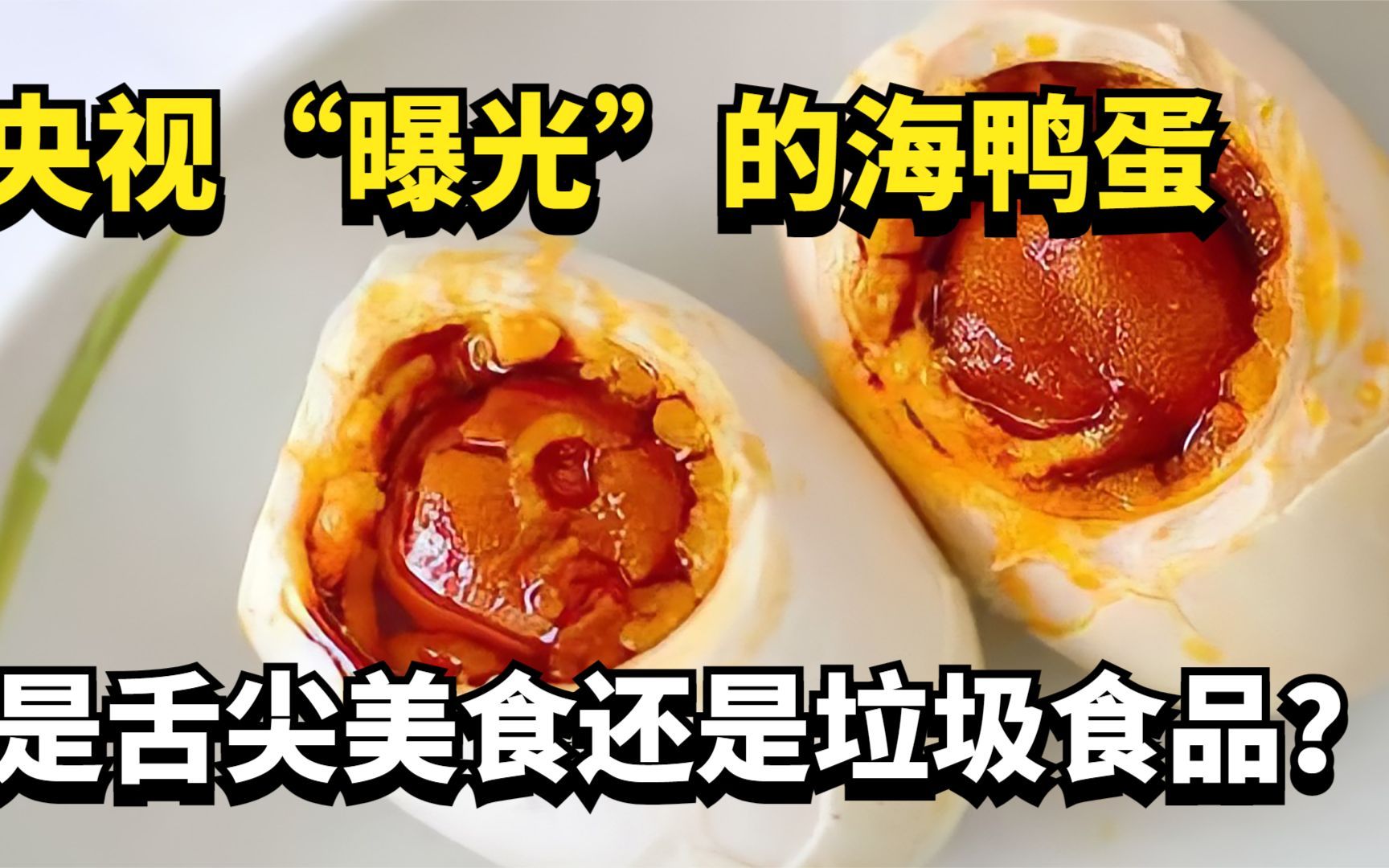 央视“曝光”的海鸭蛋，是舌尖美食还是垃圾食品？真相出人意料